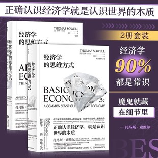 正版现货 经济学的思维方式基础篇+现实应用篇全2册 薛兆丰推荐托马斯索维尔经济学入门读本书籍 无数学公式另类经济学理论原理