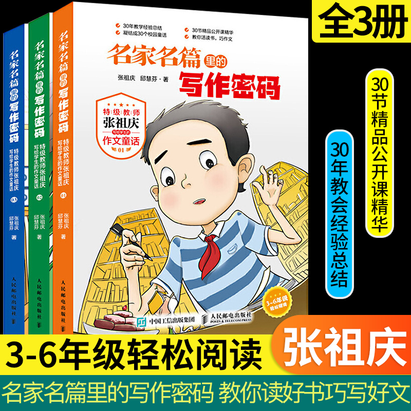 名家名篇里的写作密码 张祖庆作文童话 三四五六年级课外阅读书籍小学生3-6年级作文好词好句好段大全书 名家名篇写作密码技巧书籍怎么样,好用不?