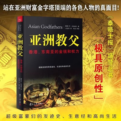 正版亚洲教父香港东南亚的金钱和权力 乔史塔威尔著福布斯富豪发迹发家史生意经高尚生活 经济学金融财富理财成功学全书励志书籍