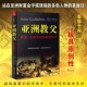 乔史塔威尔著福布斯富豪发迹发家史生意经高尚生活 金钱和权力 经济学金融财富理财成功学全书励志书籍 亚洲教父香港东南亚 正版