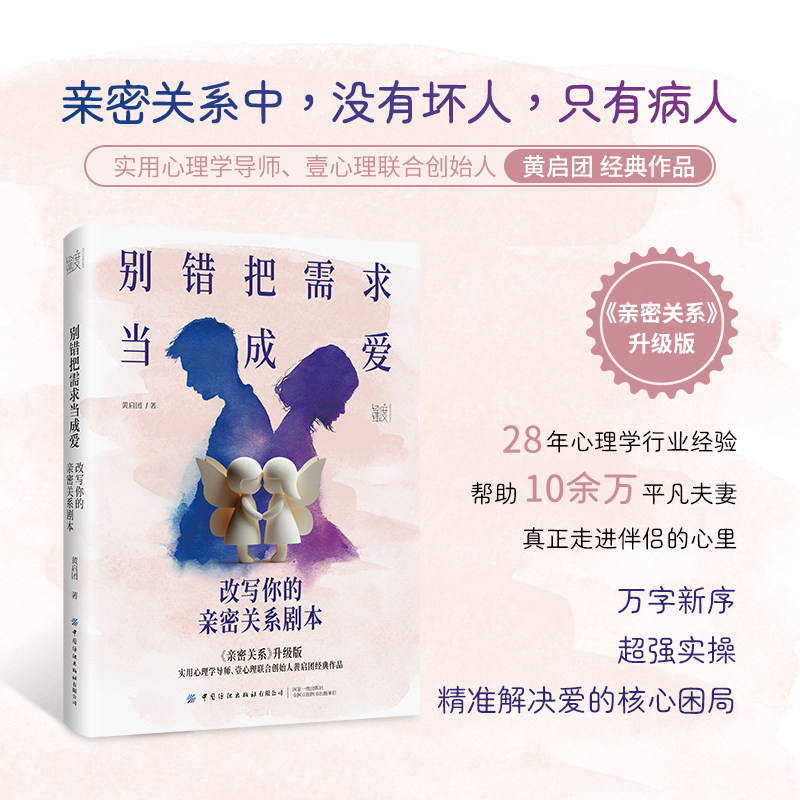 别错把需求当成爱 改写你的亲密关系剧本 亲密关系升级版 如何跳出原生家庭模式用爱疗愈创伤度过七年之痒 幸福婚姻伴侣心理学书籍