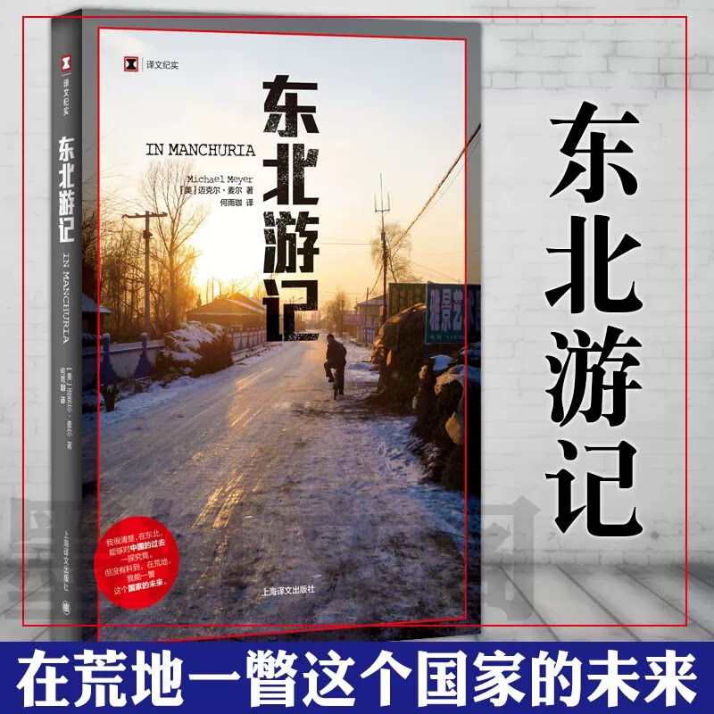 东北游记 从北京到东北从胡同到乡村 《再会，老北京》作者非虚构新书 俄罗斯东正教教堂 日本关押盟军战俘 朝鲜战争 鸭绿江 溥仪