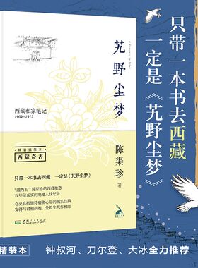艽野尘梦精装插图本 陈渠珍著 湘西王百年前真实的藏地人性记录历险奇书爱情经典 西藏私家笔记1909-1912 钟叔河刀尔登大冰等推荐