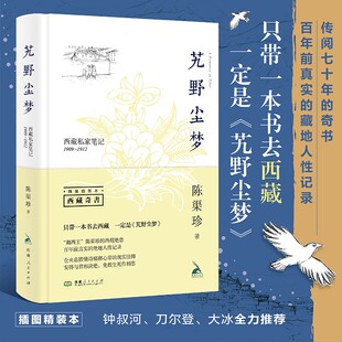 艽野尘梦精装插图本 陈渠珍著 湘西王百年前真实的藏地人性记录历险奇书爱情经典 西藏私家笔记1909-1912 钟叔河刀尔登大冰等推荐
