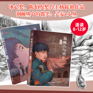 荆棘丛中的微笑吴安+小丛全2册 冰心奖陈伯吹儿童文学奖得主样筱艳作品 儿童爱国主义历史教育读本抗日战争艰苦奋斗童书籍故事小说