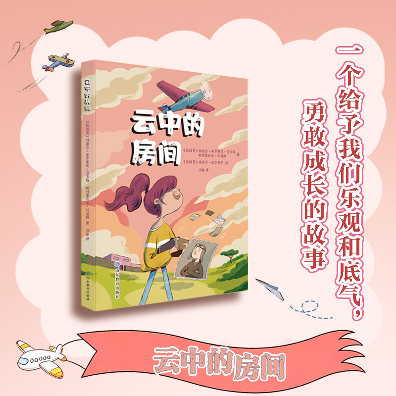 云中的房间 西班牙小说 一个给予孩子乐观和底气 勇敢成长的故事 献给每一个为热爱而行动的孩子 中小学青少年阅读