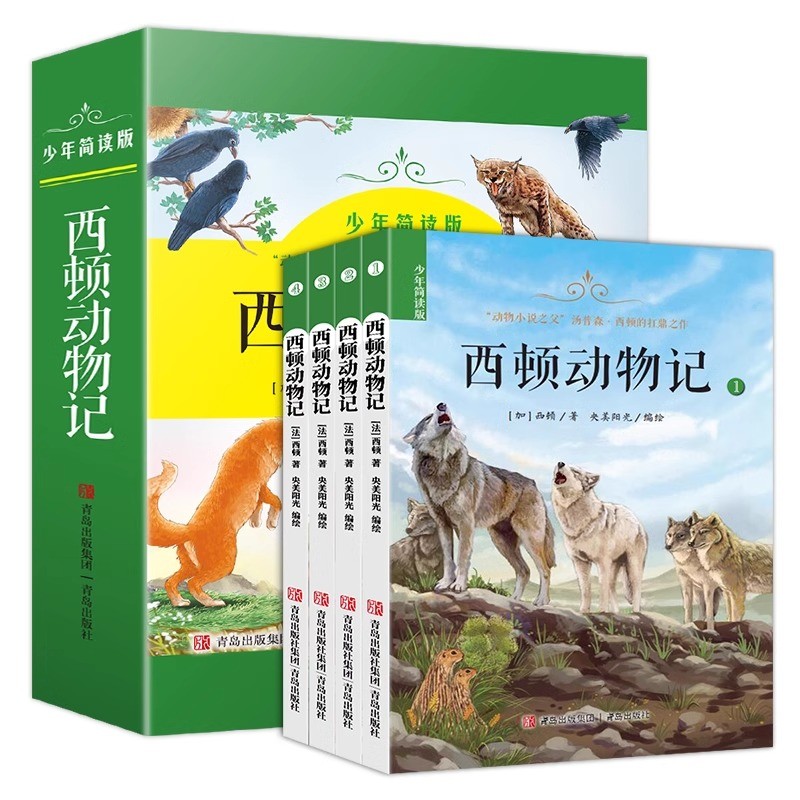 西顿动物记少年简读版全4册 英汤姆森西顿动物故事全集 6-8-12岁小学生动物文学之父西顿经典作品集一二三四五六年级课外阅读书籍