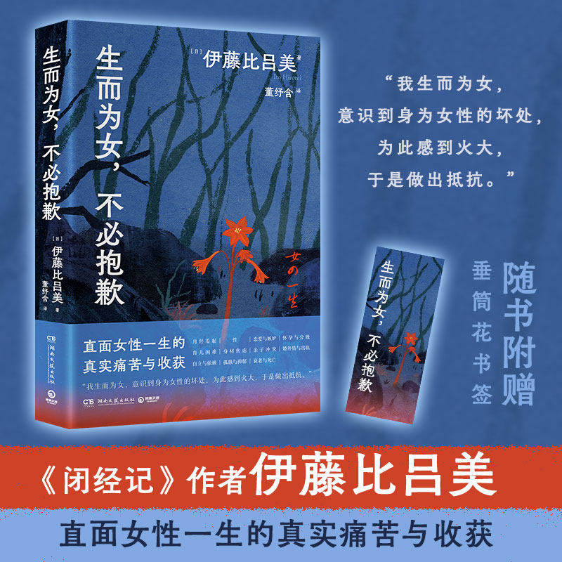 生而为女，不必抱歉 《闭经记》作者伊藤比吕美著 直面女性一生的真实痛苦与收获 与上野千鹤子的约定之作 外国文学随笔书籍