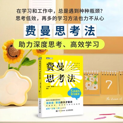 正版费曼思考法5步成为学习高手 费曼笔记本法门徒效应法IRADE法 职场人家长中小学生培养思考习惯自学技巧高效提高工作效率方法书