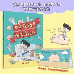 零花钱就该这样花+我想要这妈妈为什么不让买 超高人气的儿童财商启蒙书 6-10岁儿童实用有趣的零花钱使用指南 消费观金钱观建立