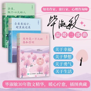 毕淑敏散文集精选幸福三部曲书籍正版的书 余生做个心大的人+生命是一万次的春和景明+去看看远方趁星辰还亮+手中有玫瑰眼里有星光