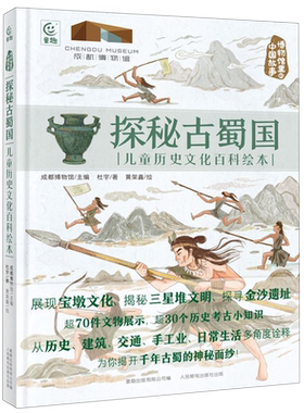 探秘古蜀国儿童历史文化百科绘本 博物馆里的中国故事考古宝墩文化揭秘三星堆文明探寻金沙遗址4-12岁小学生课外阅读儿童科普书籍
