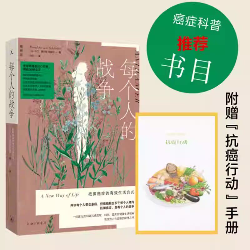 每个人的战争 抵御癌症的有效生活方式 医学博士医患双重经验分享生理心理饮食环境社会支持防癌抗癌科普 赠守护健康抗癌行动手册