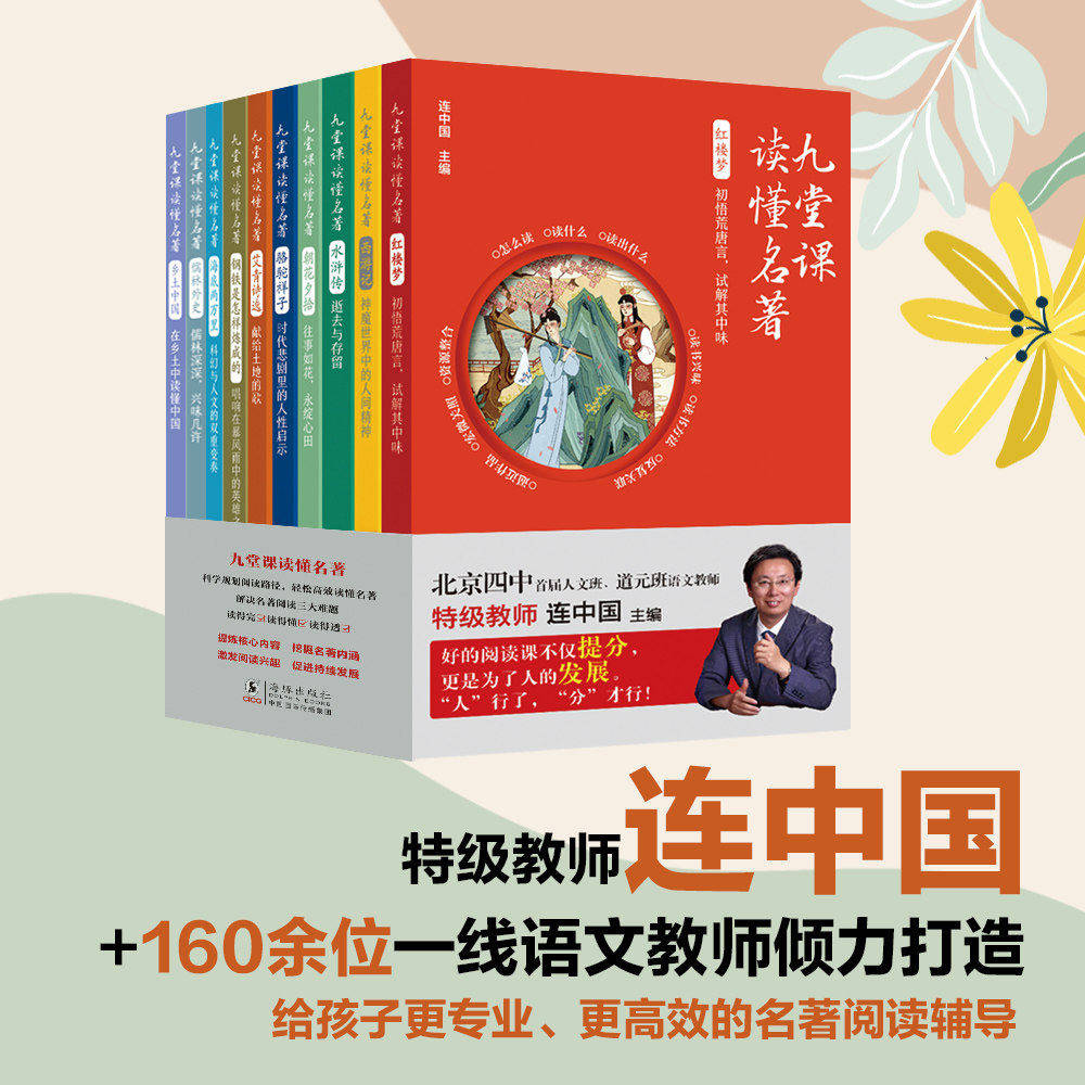 全10册九堂课读懂名著 红楼梦西游记水浒传朝花夕拾骆驼祥子艾青诗选钢铁是怎样炼成的海底两万里儒林外史乡土中国 七八九年级必读