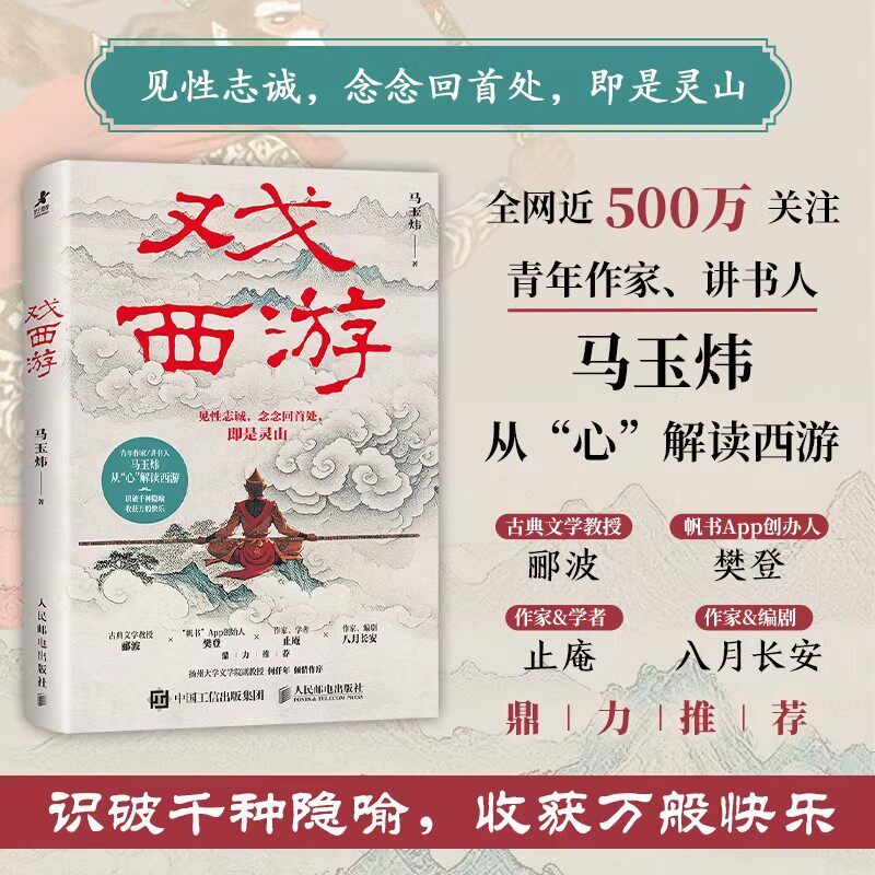戏西游马玉炜解读西游记青年作家讲书人手绘彩插原著人物孙悟空唐僧白骨精人名地名数字隐喻神魔斗法权谋阴谋修心读懂西游记世界观