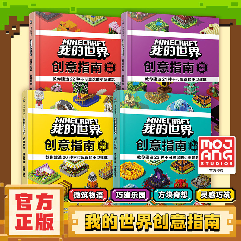 我的世界 创意指南全4册 巧建乐园方块奇想灵感巧筑微筑物语 官方授权我的世界建筑攻略游戏书少儿益智游戏 7岁以上儿童书籍图片