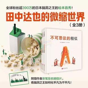 【官方正版】田中达也的微缩世界全3册 不可思议的相似整理 寿司的新披风 想象力微缩摄影 摆拍 附赠摆拍小纸偶北京科学技术出版社