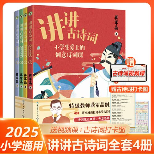 蒋军晶讲讲古诗词全4册 初中小学生必背古诗词涵盖语文教材唐诗宋词诗人思维导图解知识图表时间轴归纳总结 赠古诗词视频课+打卡图