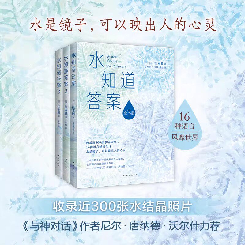 水知道答案全3册 收录近300张水结晶照片 水是镜子可以映出人的心灵 《与神对话》作者力荐自然科学科普类书籍