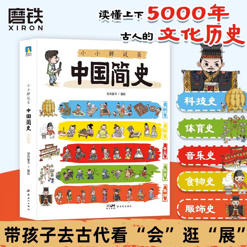 小小解说员中国简史绘本全5册漫画中华上下五千年古人的日常生活文化历史知识小百科科技体育音乐食物服饰小学生少儿科普读物
