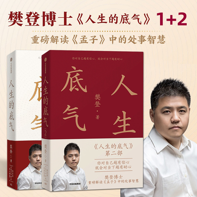 全2册 人生的底气1+2 樊登 著 新作品 樊登讲孟子中的修身为人处事的智慧 职场生活 认知格局 成事方法 识人用人 自我实现励志书籍