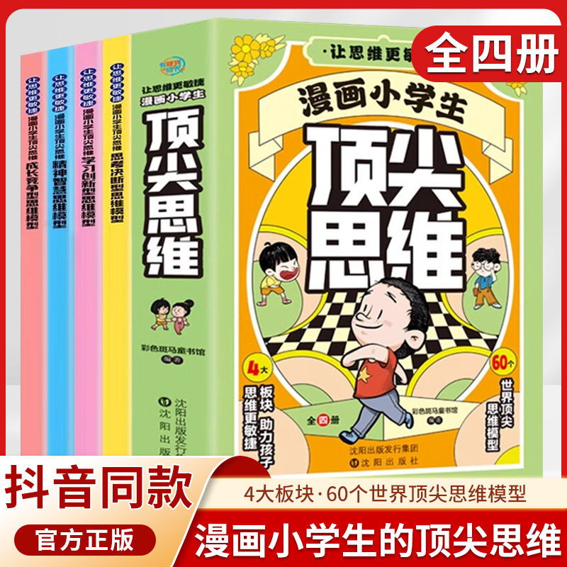 学之舟漫画小学生顶尖思维全套4册漫画版樊登推荐的60个世界思维变通思维更敏捷锻炼孩子学习力创新力学霸思维课外阅读正版书籍图片