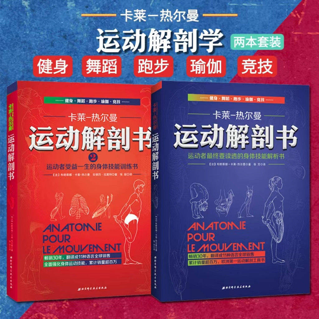 运动解剖书1+2 卡莱热尔慢经典之作 身体技能训练基础知识 健身舞蹈跑步瑜伽经济体育身体技能解析书 欧洲经典运动类工具书图谱