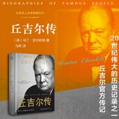丘吉尔官方传记20世纪味大师历史记录 马丁吉尔伯特著 英国著名军事领袖 政治家 书籍 世界名人名传典藏系列 正版 丘吉尔传