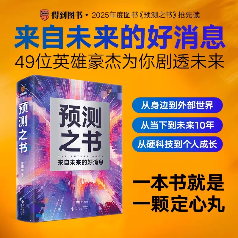 官方正版】预测之书罗振宇 来自未来的好消息 罗振宇等著得到2025“时间的朋友”跨年演讲主讲人《阅读的方法》《启发》作者新书