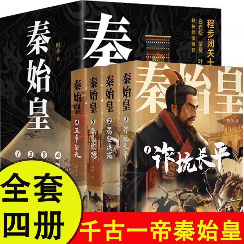 秦始皇套装全4册 程步著嬴政少年秦始皇困境求生权谋翻身术谋略历史人物故事传记诈坑长平函谷决死蕞邑惊鸿五帝祭天中国历史类书籍