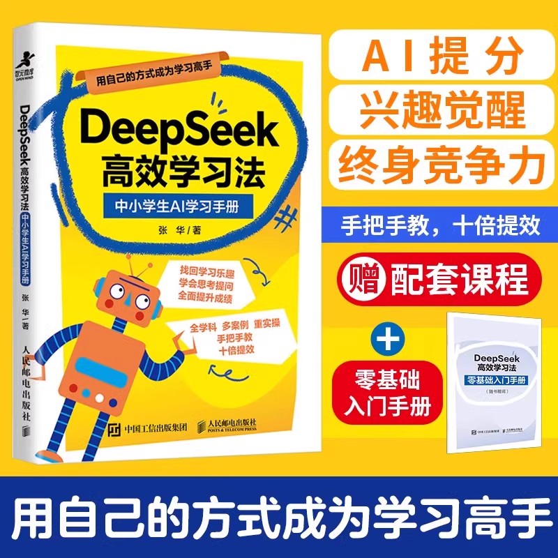 正版DeepSeek高效学习法中小学生AI学习手册 低成本带娃用ai高效辅导学习帮孩子精准提分费曼学习法学习计划时间管理成为学习高手