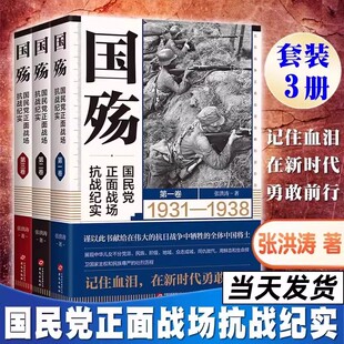 正版现货 国殇全三册 国民党正面战场抗战纪实 张洪涛 战略防御阶段+战略相持阶段+战略反攻阶段 抗日战争正面战场抗战纪实 华文