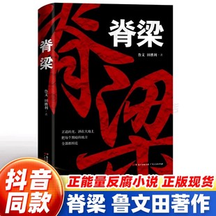 现货正版脊梁 鲁文田胜利著 正能量反腐纪实文学小说 完整无删减版 刑侦犯罪悬疑电视剧脊梁书 爆款悬疑推理书籍 广东人民出版社