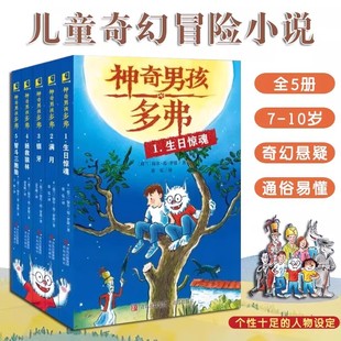 神奇男孩多弗全5册7-10岁儿童奇幻冒险小说孩子故事书读物一二年级小学生课外阅读书籍畅销书生日惊魂银牙拯救狼林智斗三胞胎满月