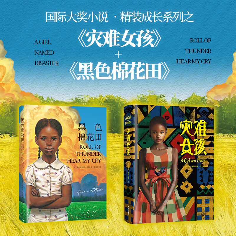 黑色棉花田+灾难女孩 国际大奖小说精装成长系列纽伯瑞儿童文学奖金奖 勇气爱和信念的成长教科书 影响全世界数千万家庭的教育经典