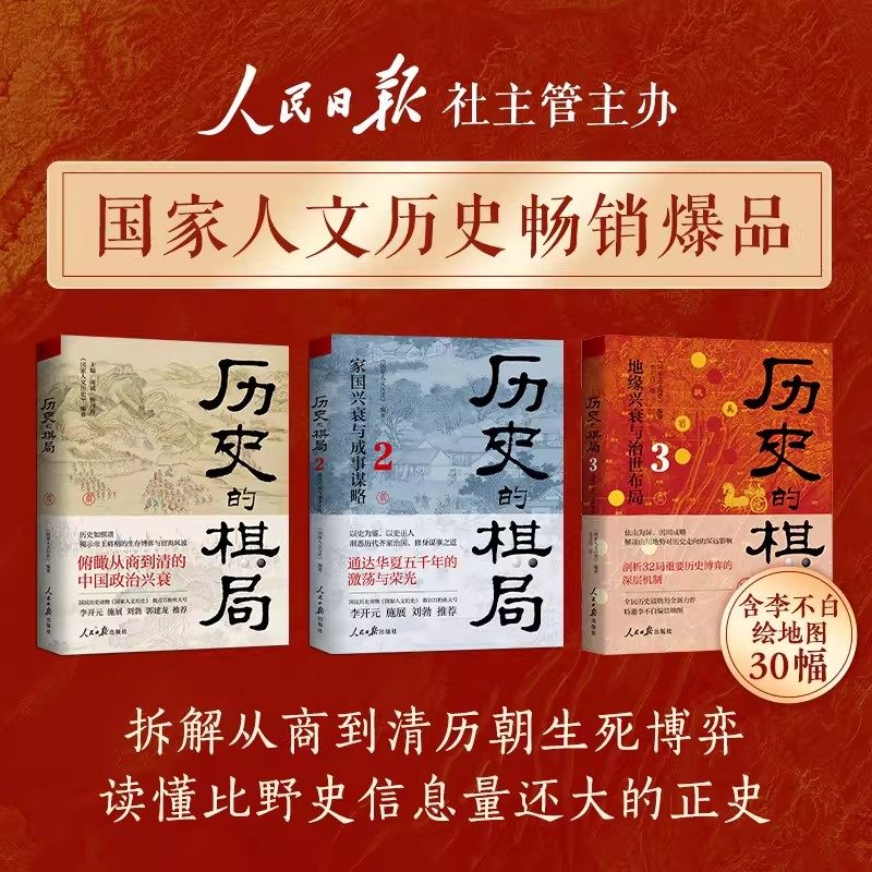 历史的棋局1+2+3册李不白国民历史读物国家人文历史书籍华夏五千年从商到清中国政治家国地缘兴衰与成事谋略治世布局过地理看历史
