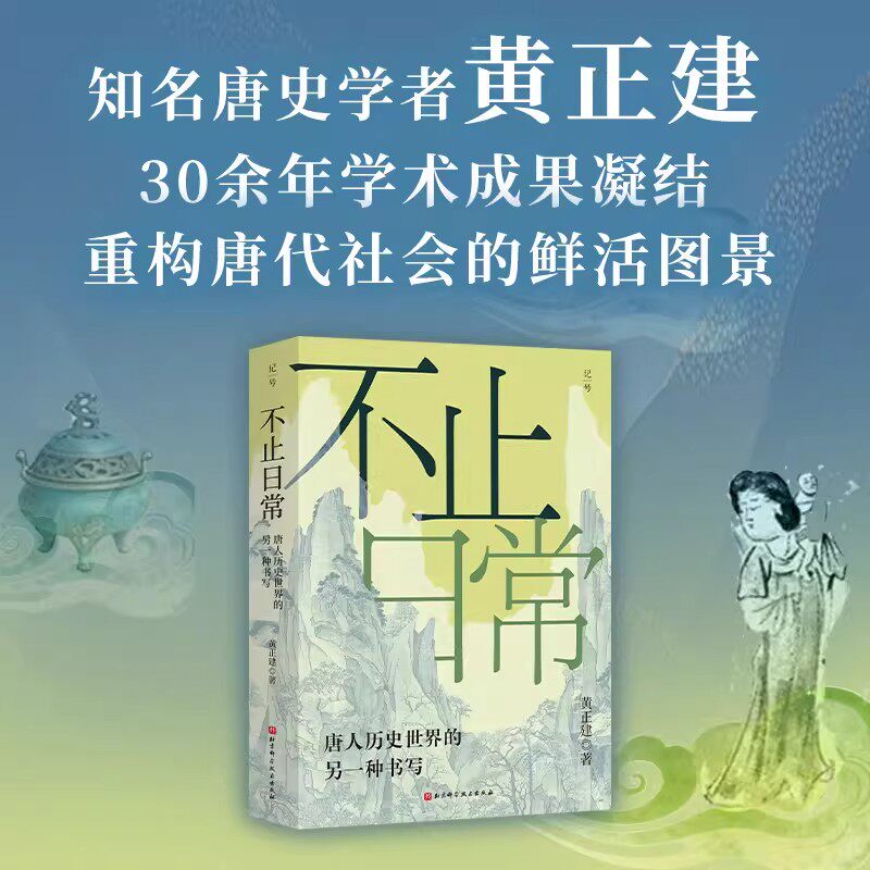 不止日常唐人历史世界的另一种书写 唐史学者黄正健著重构唐代社会的鲜活图景社会风气敦煌文书医学文献法律权利与制度正版书籍