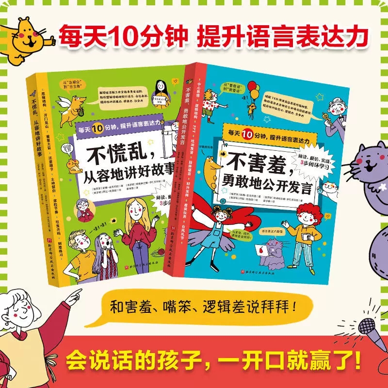 每天10分钟提升语言表达力 全2册不慌乱从容地讲好故事+不害羞勇敢地公开发言 如何提高儿童语言表达训练书 小学生演讲与口才书籍