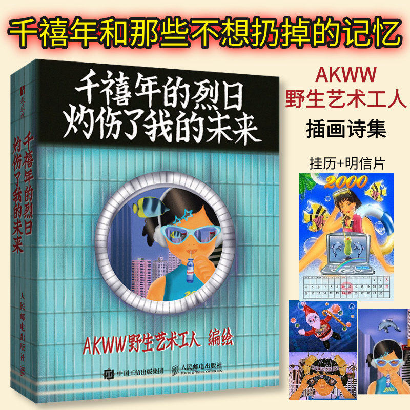 千禧年的烈日灼伤了我的未来 AKWW野生艺术工人漫画绘本人民邮电出版复古风格的设计平面设计师
