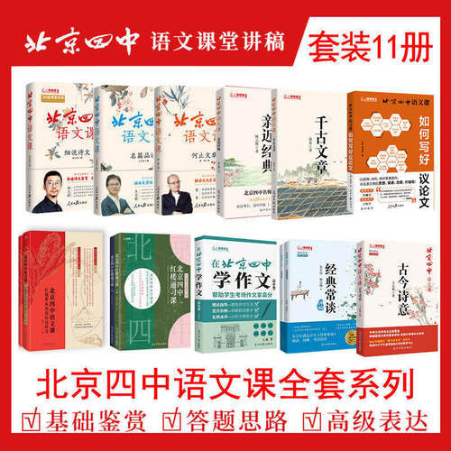 北京四中语文课初中高中全套古今诗意经典常谈千古文章黄春何止文章名篇品读细说诗文2026中考高考学霸古诗文阅读理解语文课本同步