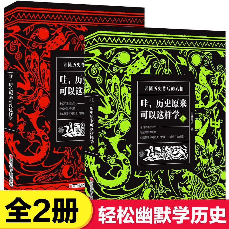 正版哇历史原来可以这样学全套2册读懂历史背后的真相中华上下五千年唐朝唐史清元朝古代史书籍小学生初中生高中生书中国通史史记