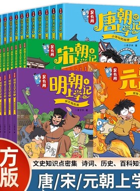 吴有用上学记唐朝宋朝元朝明朝全套36册小学二三四五六年级课外阅读书籍故事书7-12岁漫画书儿童中国古诗词历史文化常识大语文
