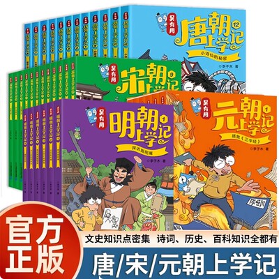 吴有用上学记唐朝宋朝元朝明朝全套36册小学二三四五六年级课外阅读书籍故事书7-12岁漫画书儿童中国古诗词历史文化常识大语文