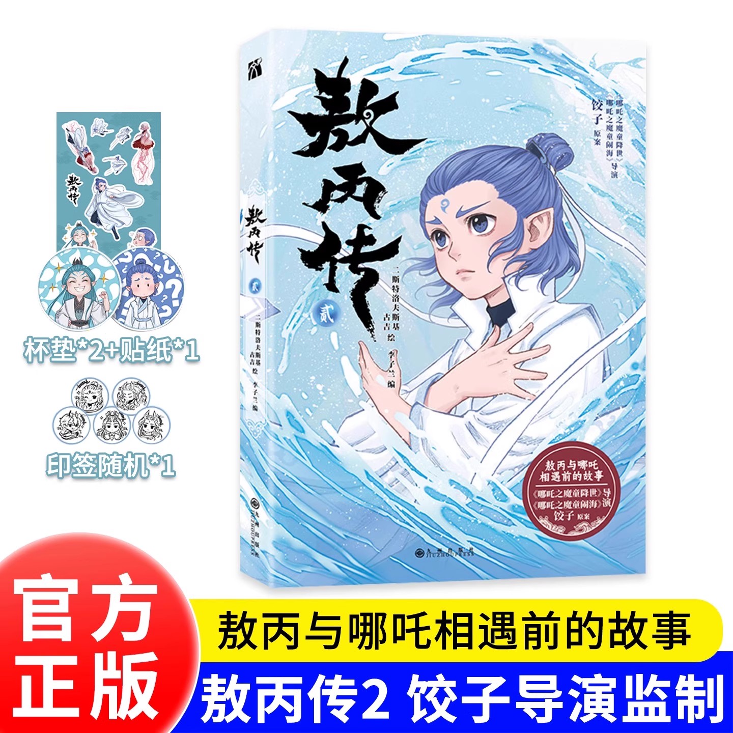 现货敖丙传 2（贰）1（壹）漫画书籍官方正版全集全套全册一二册第二部实体书 敖丙转2 熬丙传2 哪咤之三界往事绘本魔童闹海设定集