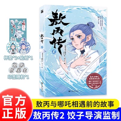 现货敖丙传 2（贰）1（壹）漫画书籍官方正版全集全套全册一二册第二部实体书 敖丙转2 熬丙传2 哪咤之三界往事绘本魔童闹海设定集