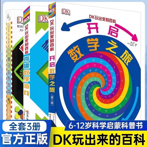 DK玩出来的百科数学dk开启数学之旅+奇趣数学游戏+棋子数学游戏全3册精装5-9岁儿童科学启蒙数学游戏书玩转数学立体翻翻机关书互动