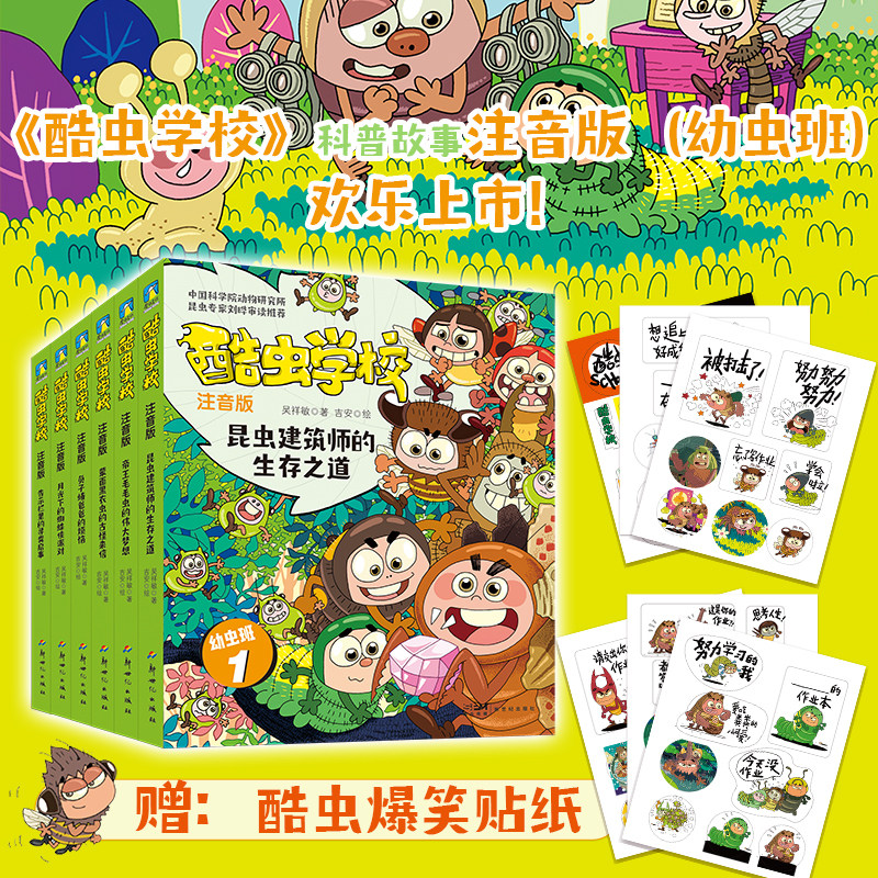 酷虫学校注音版幼虫班1-6 爆笑昆虫上学记自主无障碍阅读 适合一年级二年级三年级小学生看的课外阅读书籍 6-7-10岁儿童科普故事书