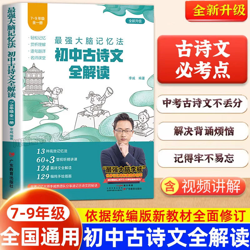 2026新版最强大脑记忆法初中古诗文全解读7-9年级全一册 七八九年级必背古诗词文言文赏析阅读理解逐句翻译初一二三上下册一本通