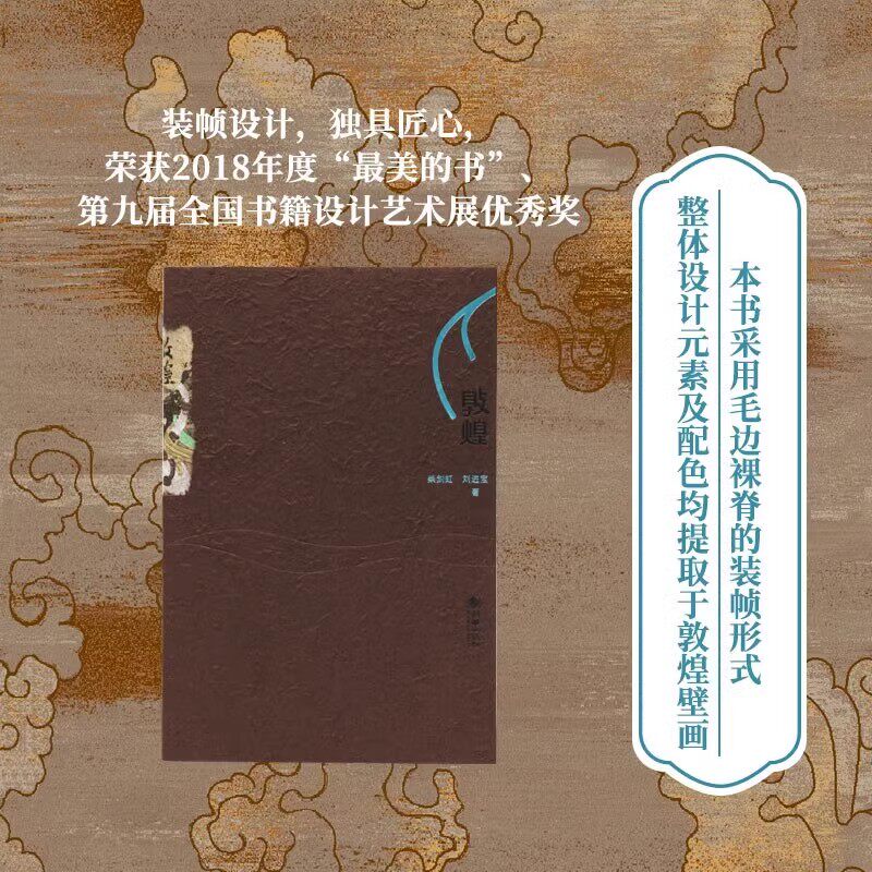敦煌 讲透敦煌艺术的源流传承与内涵奠定中华艺术体系 敦煌历史溯源及其文化艺术发展的简明读本 毛边裸脊装帧壁画彩塑高清图画册