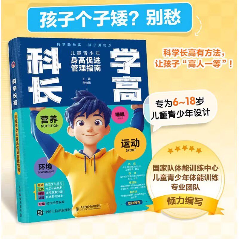 科学长高儿童青少年身高促进管理指南图解6-18岁孩子运动营养睡眠环境拉伸计划六大章节解决身高问题讲透从原理到方法成长宝典书籍